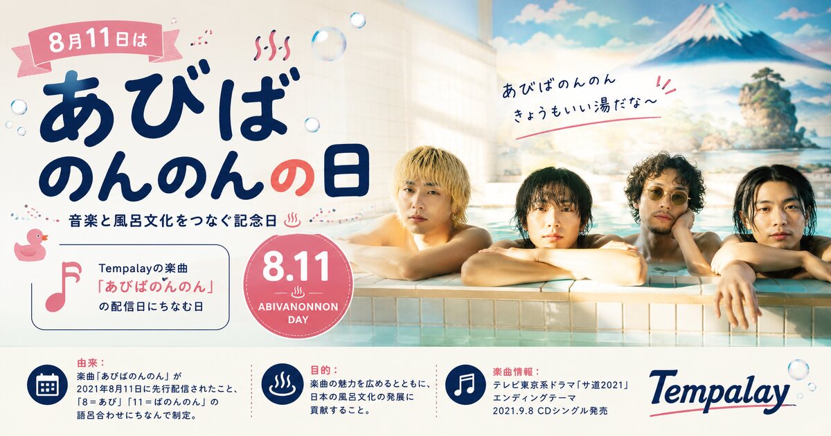 あびばのんのんの日のイメージ画像