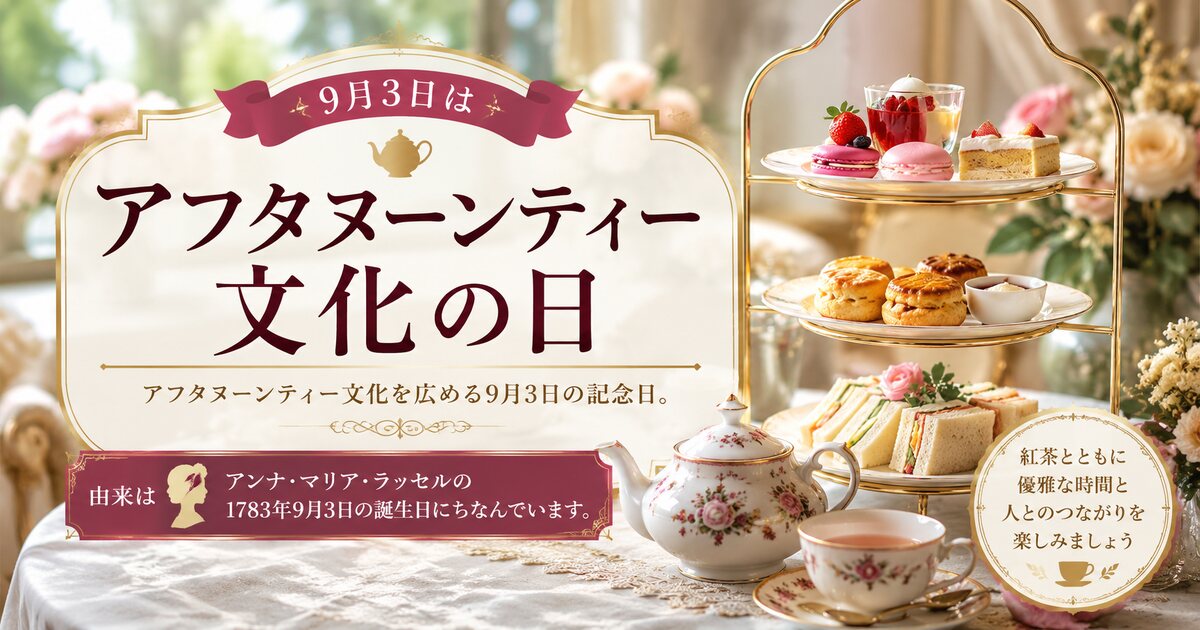 アフタヌーンティー文化の日のイメージ画像