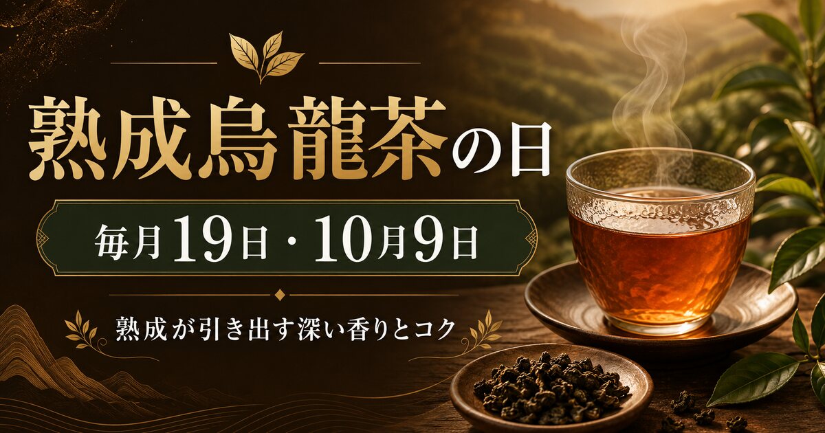 熟成烏龍茶の日のイメージ画像
