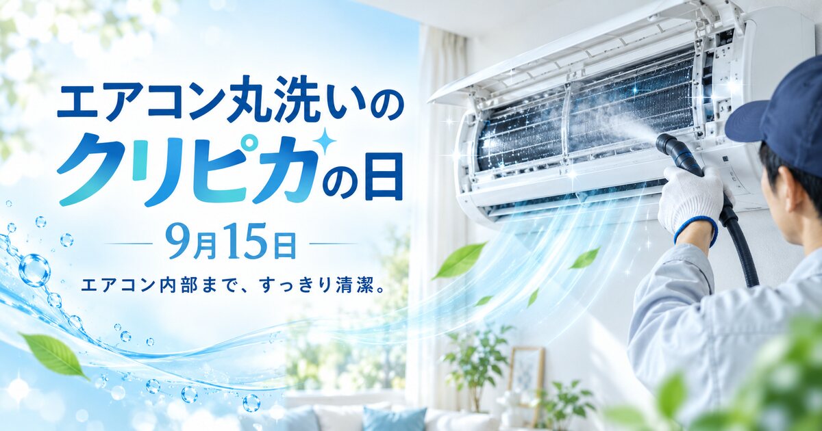 エアコン丸洗いのクリピカの日のイメージ画像