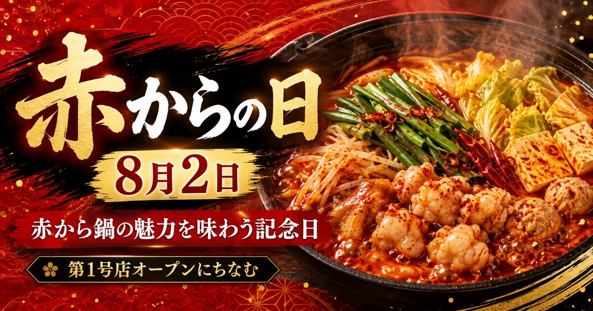 赤からの日のイメージ画像