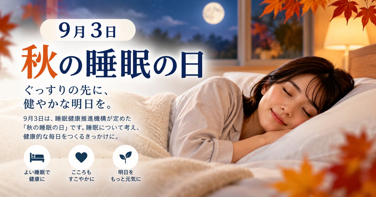 秋の睡眠の日のイメージ画像