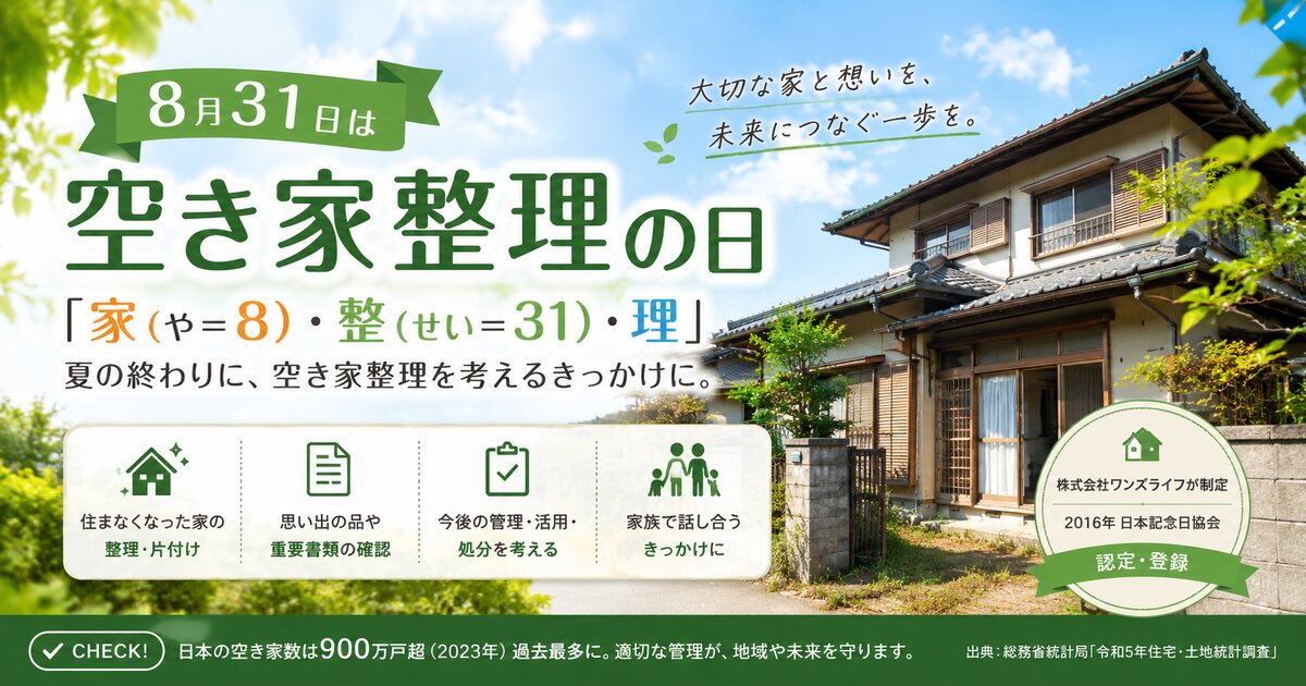 空き家整理の日のイメージ画像