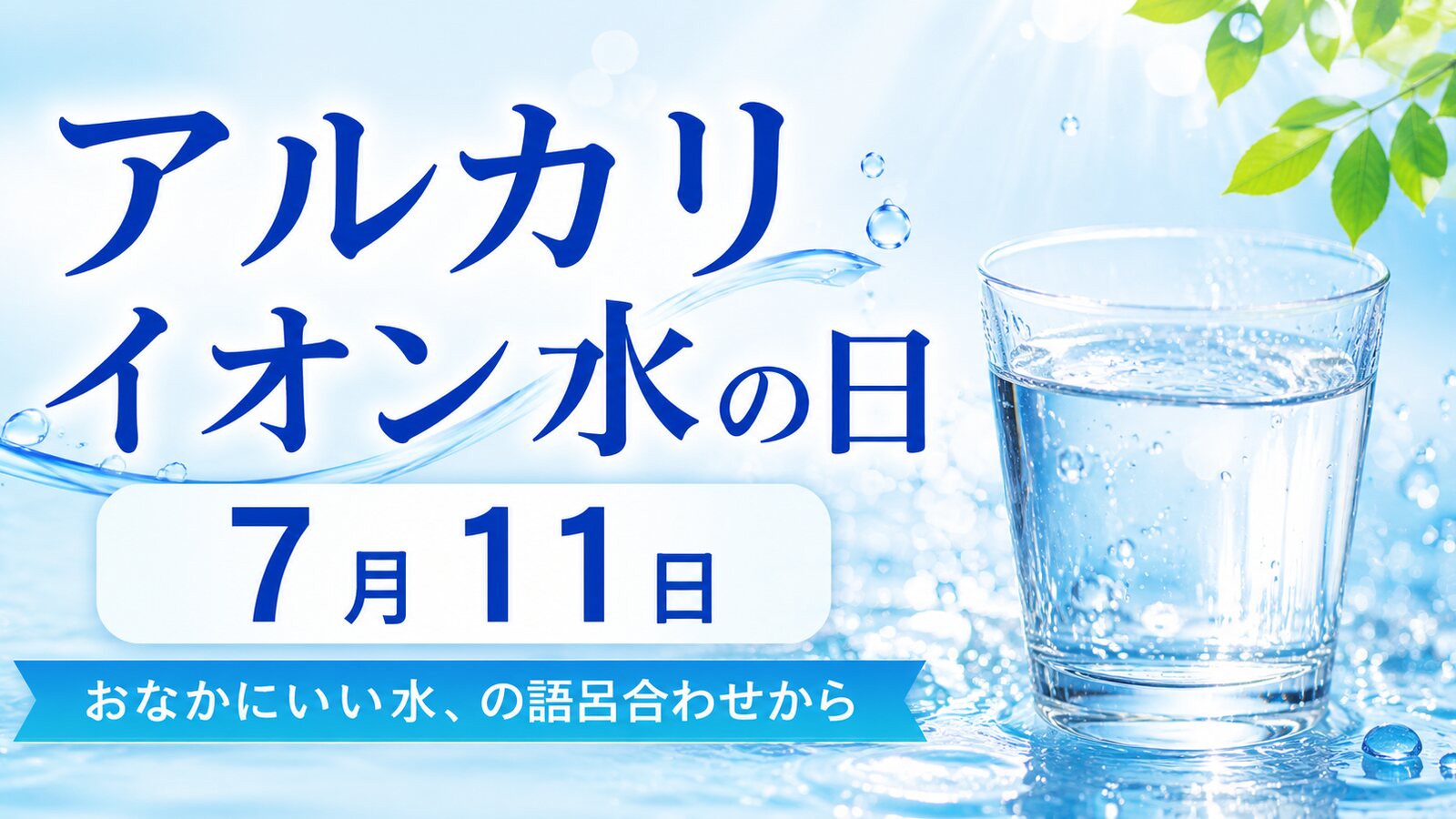 アルカリイオン水の日のイメージ画像