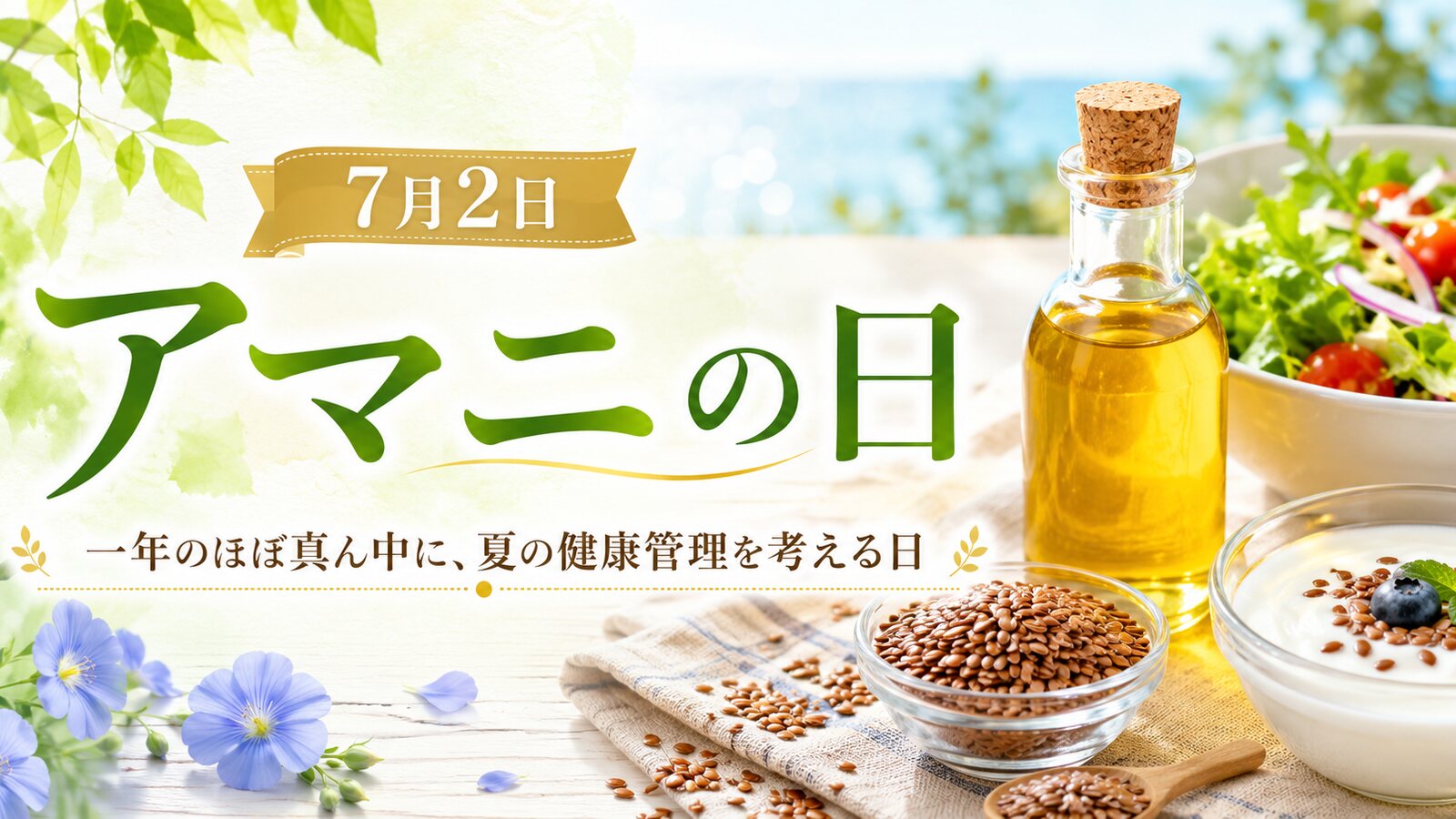 アマニの日のイメージ画像