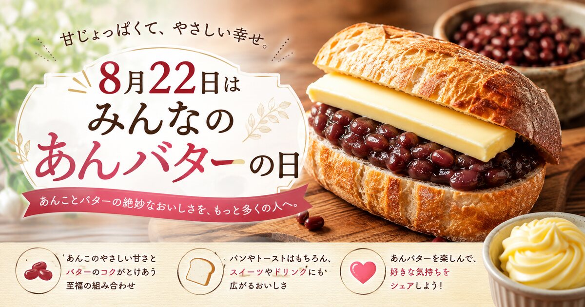 みんなのあんバターの日のイメージ画像