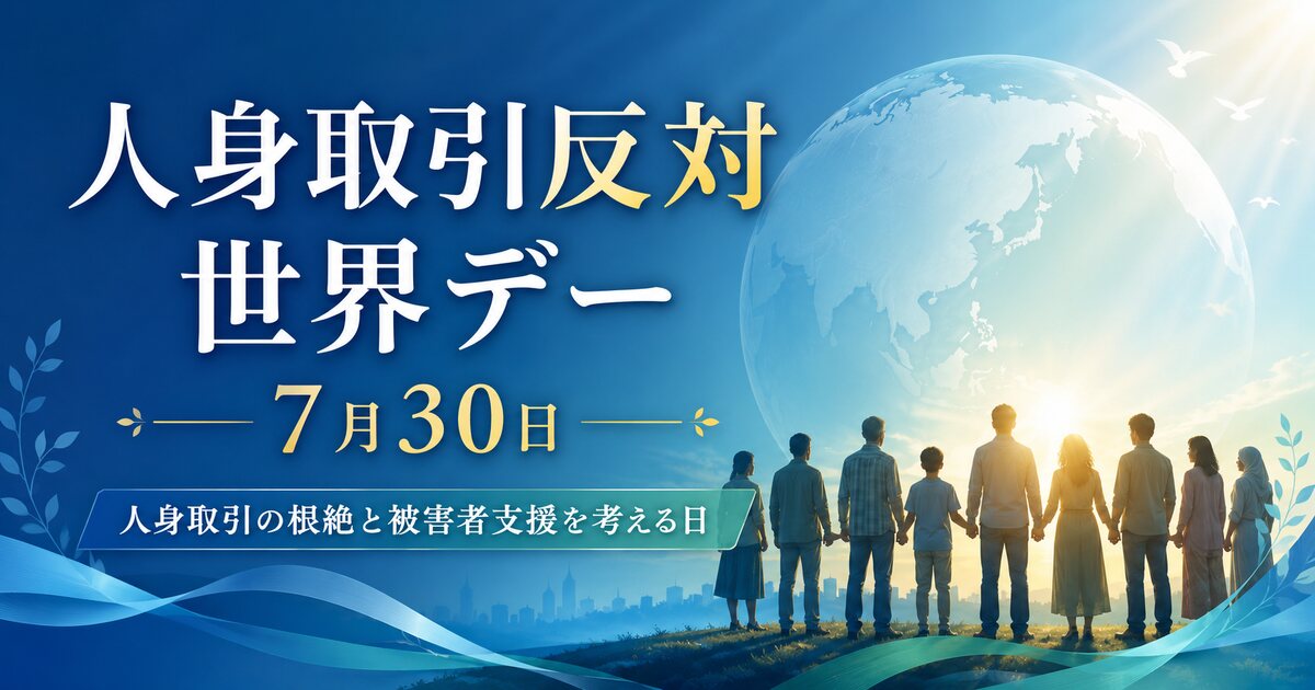 人身取引反対世界デーのイメージ画像
