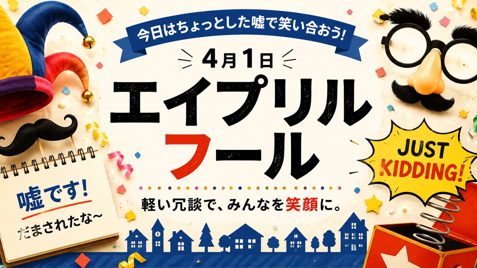 エイプリルフールのイメージ画像