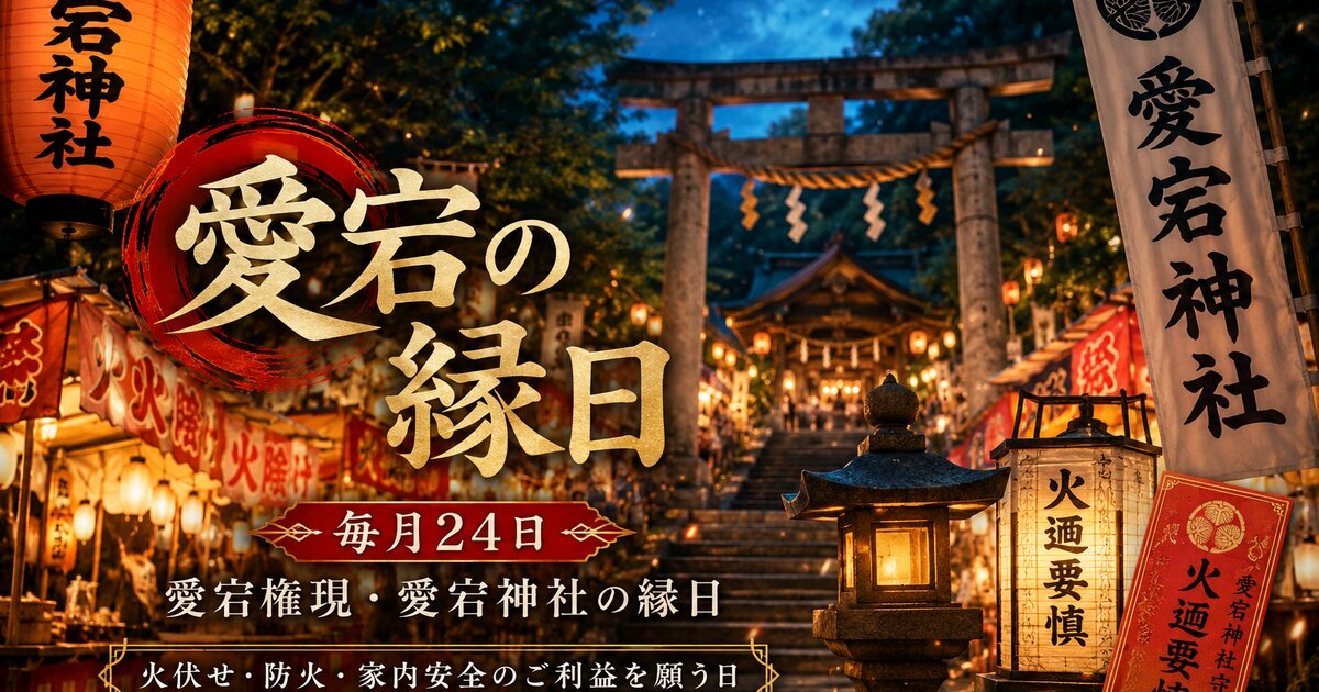 愛宕の縁日のイメージ画像