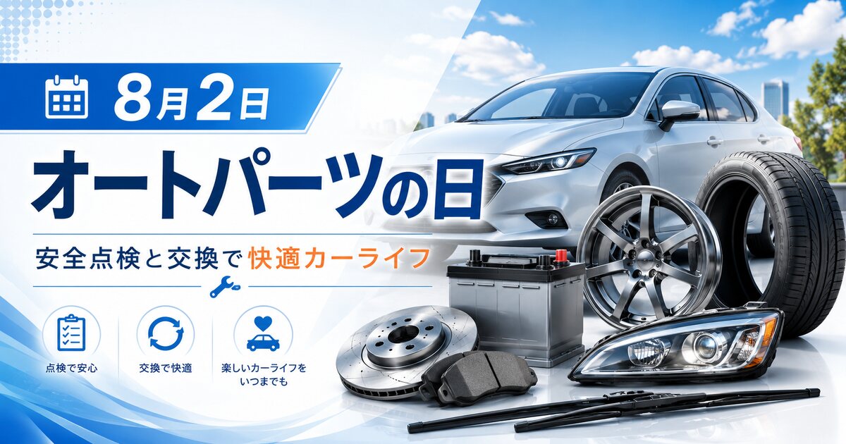 オートパーツの日のイメージ画像