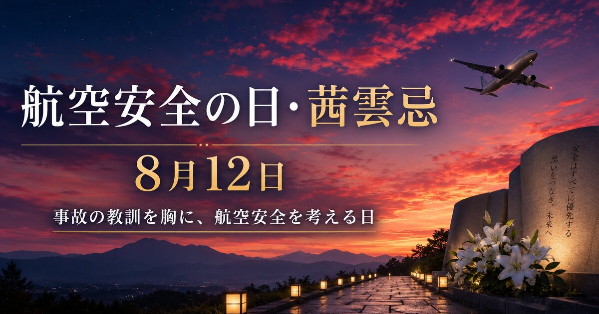 航空安全の日・茜雲忌のイメージ画像