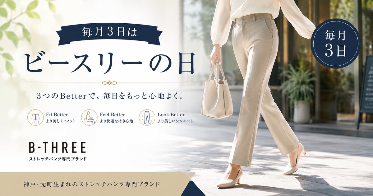 ビースリーの日のイメージ画像