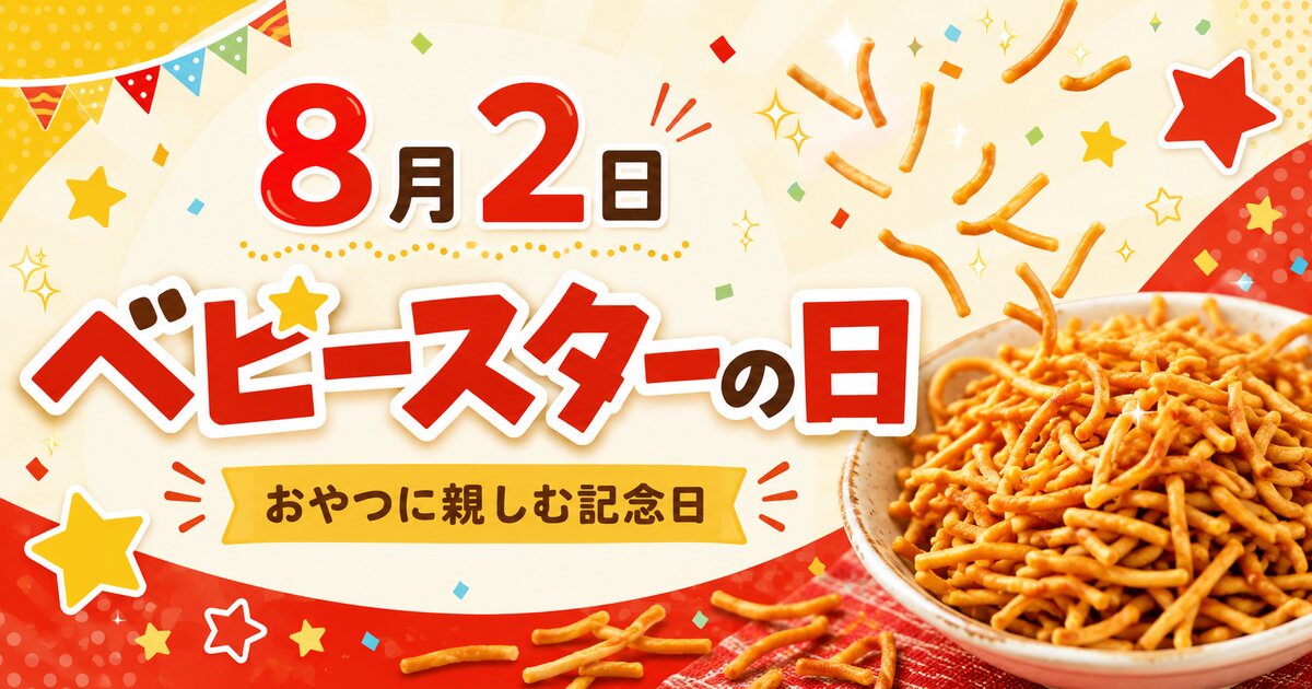 ベビースターの日のイメージ画像