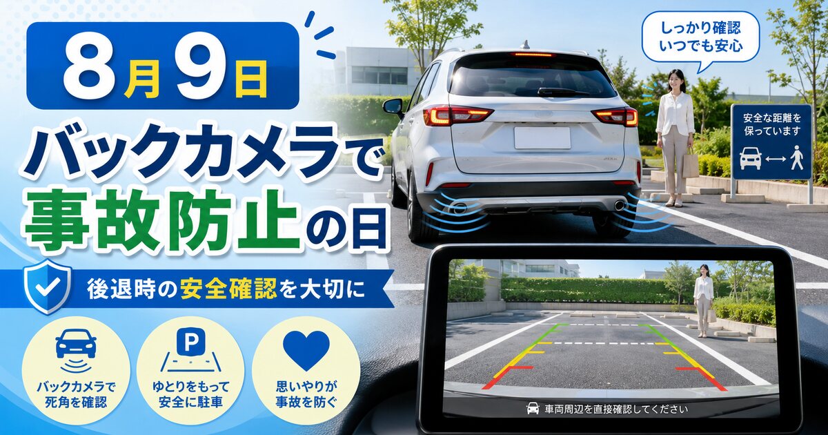 バックカメラで事故防止の日のイメージ画像