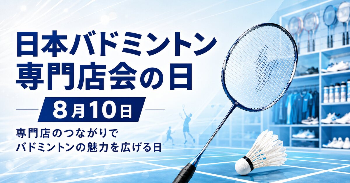 日本バドミントン専門店会の日のイメージ画像
