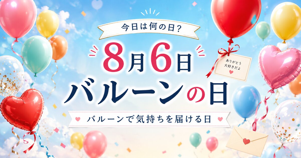 バルーンの日のイメージ画像
