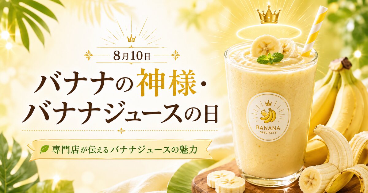 バナナの神様・バナナジュースの日のイメージ画像