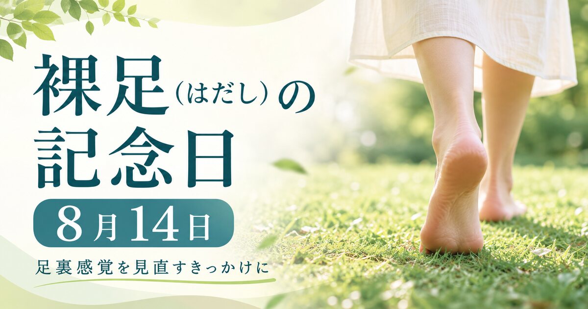 裸足（はだし）の記念日のイメージ画像
