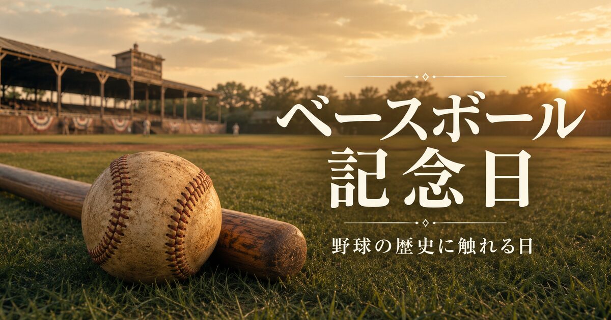 ベースボール記念日のイメージ画像