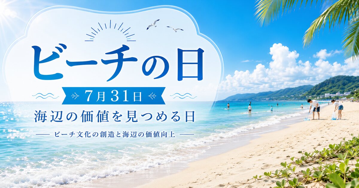 ビーチの日のイメージ画像