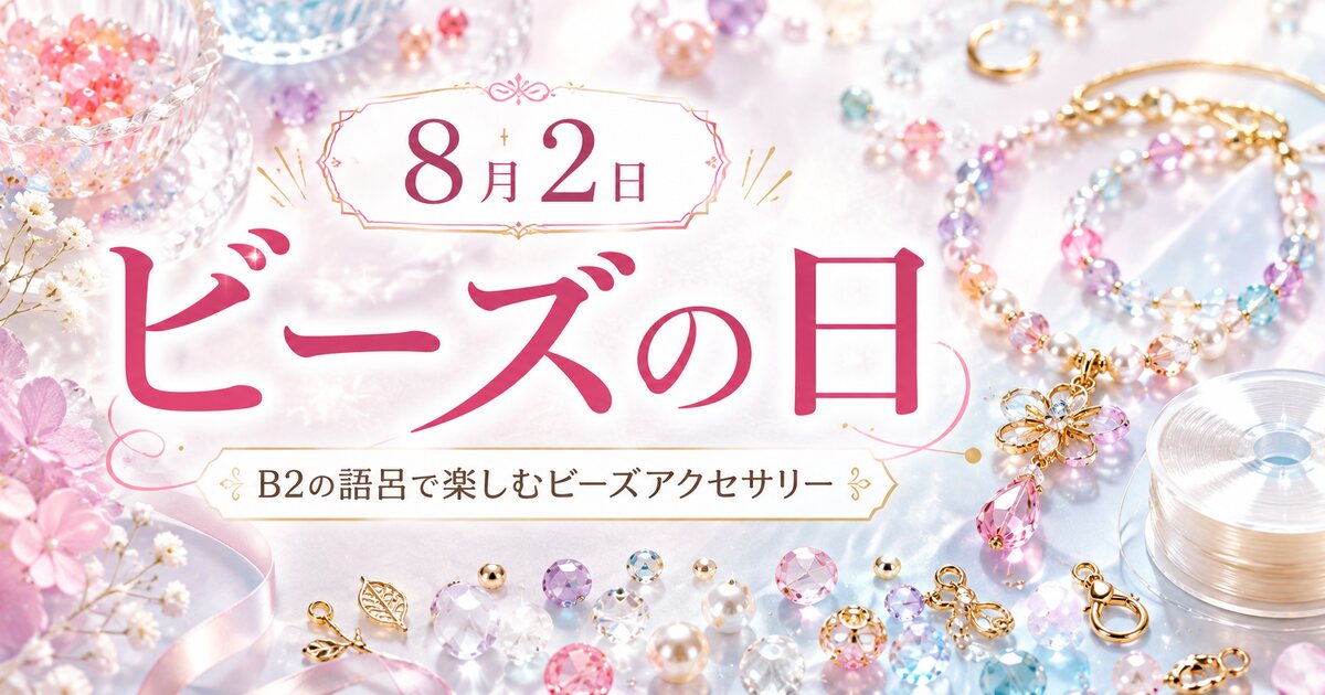 ビーズの日のイメージ画像