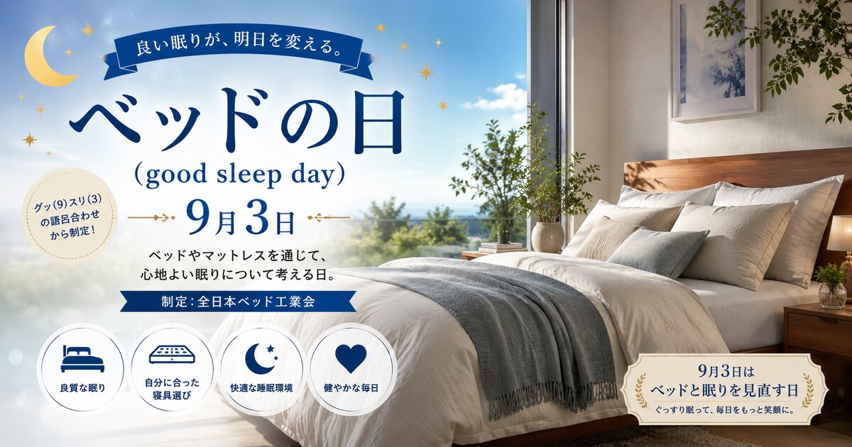 ベッドの日(good sleep day)のイメージ画像