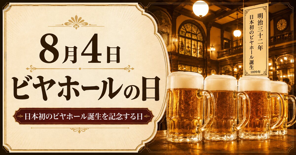 ビヤホールの日のイメージ画像