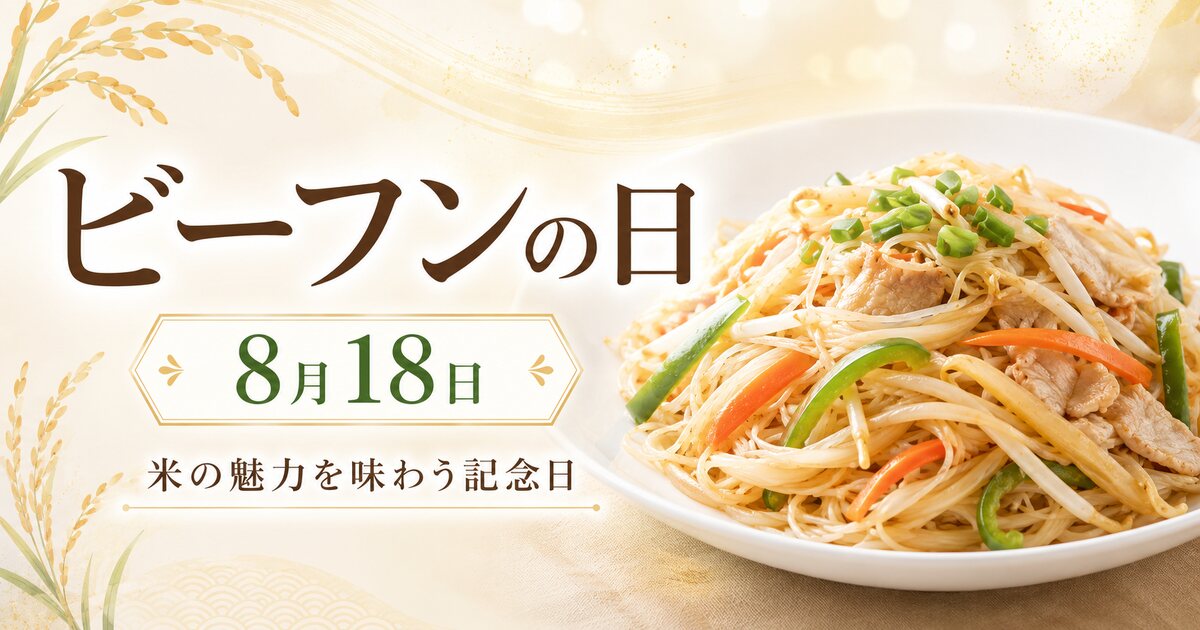 ビーフンの日のイメージ画像