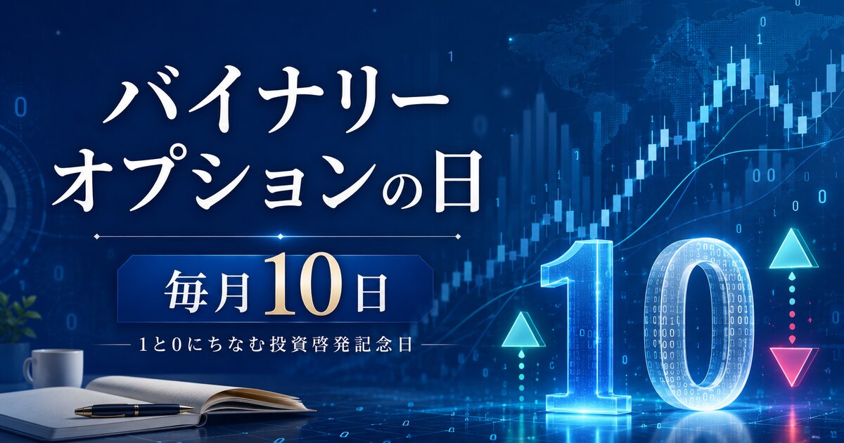 バイナリーオプションの日のイメージ画像