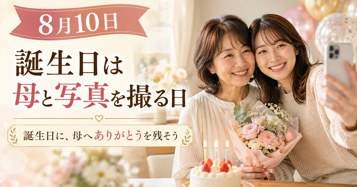 誕生日は母と写真を撮る日のイメージ画像