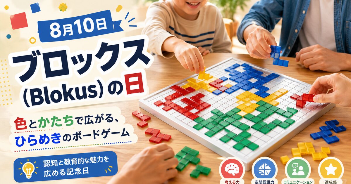ブロックス（Blokus）の日のイメージ画像