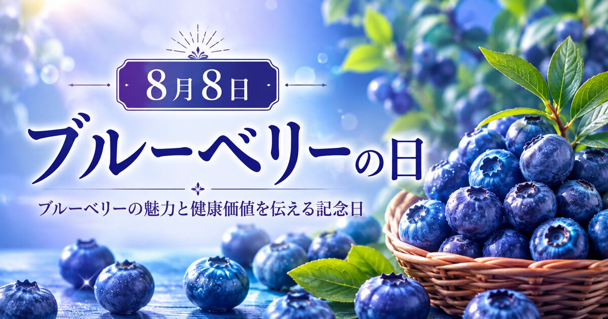 ブルーベリーの日のイメージ画像