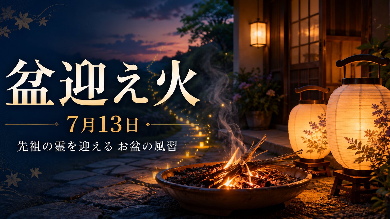 盆迎え火のイメージ画像
