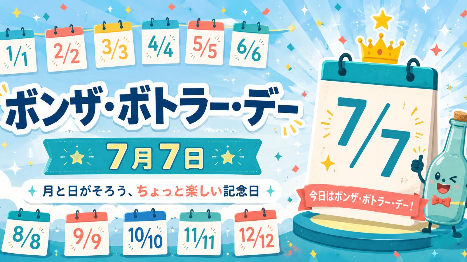 ボンザボトラーズデーのイメージ画像