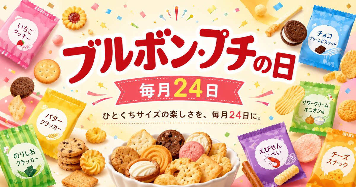 ブルボン・プチの日のイメージ画像