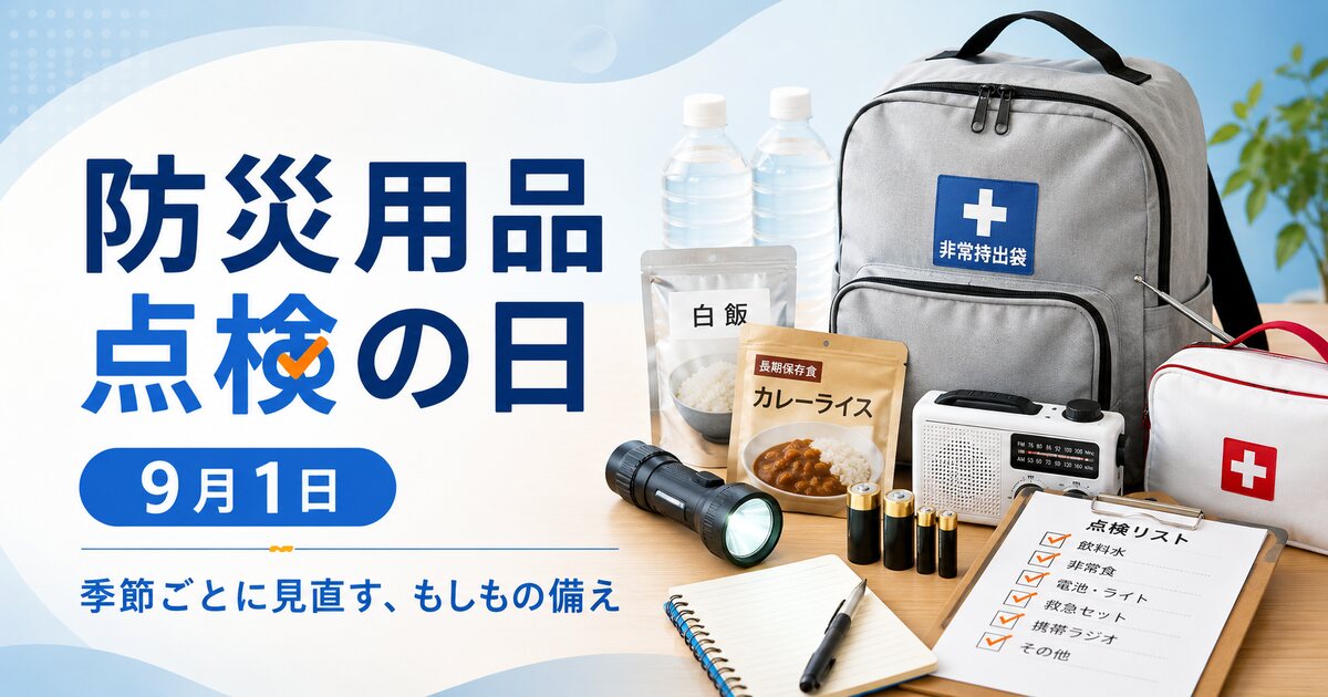 防災用品点検の日のイメージ画像