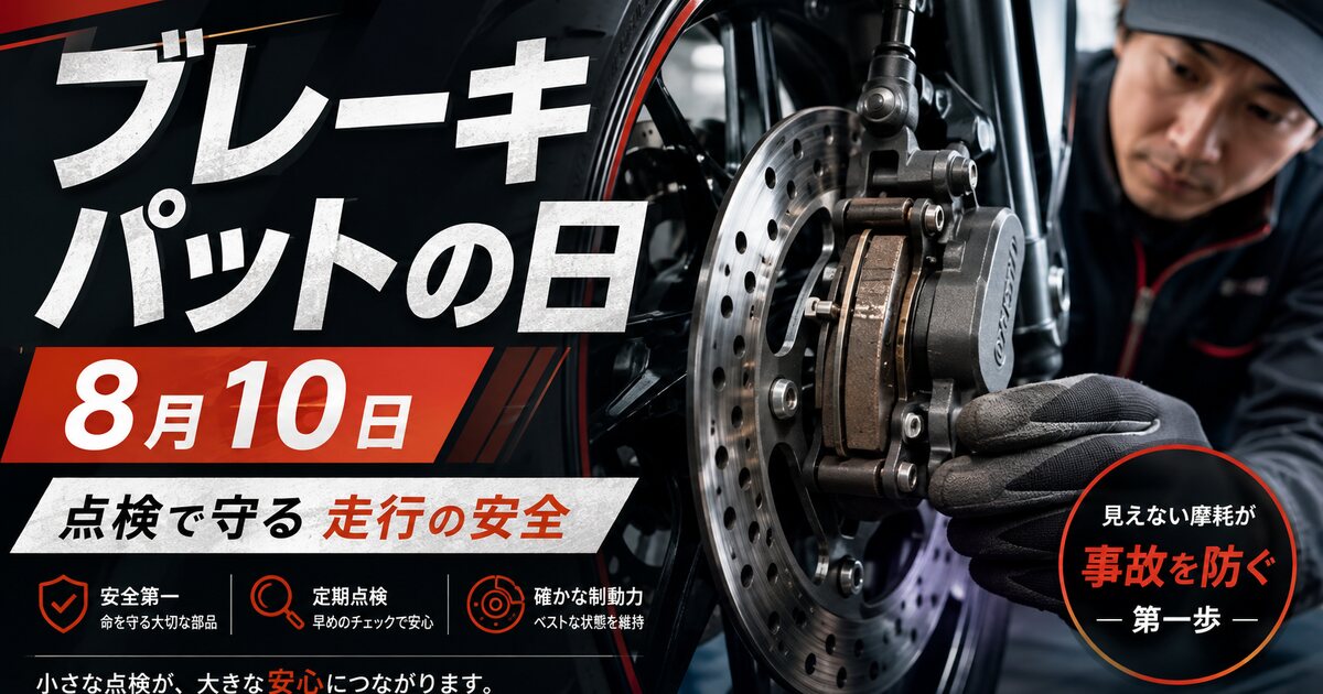 ブレーキパッドの日のイメージ画像