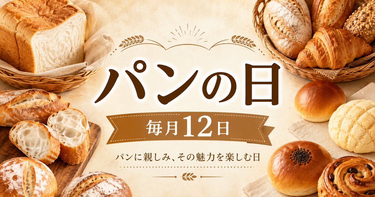 パンの日のイメージ画像