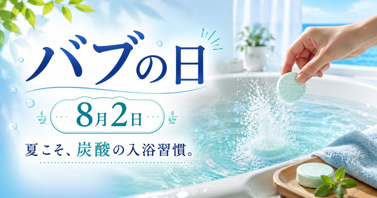 バブの日のイメージ画像