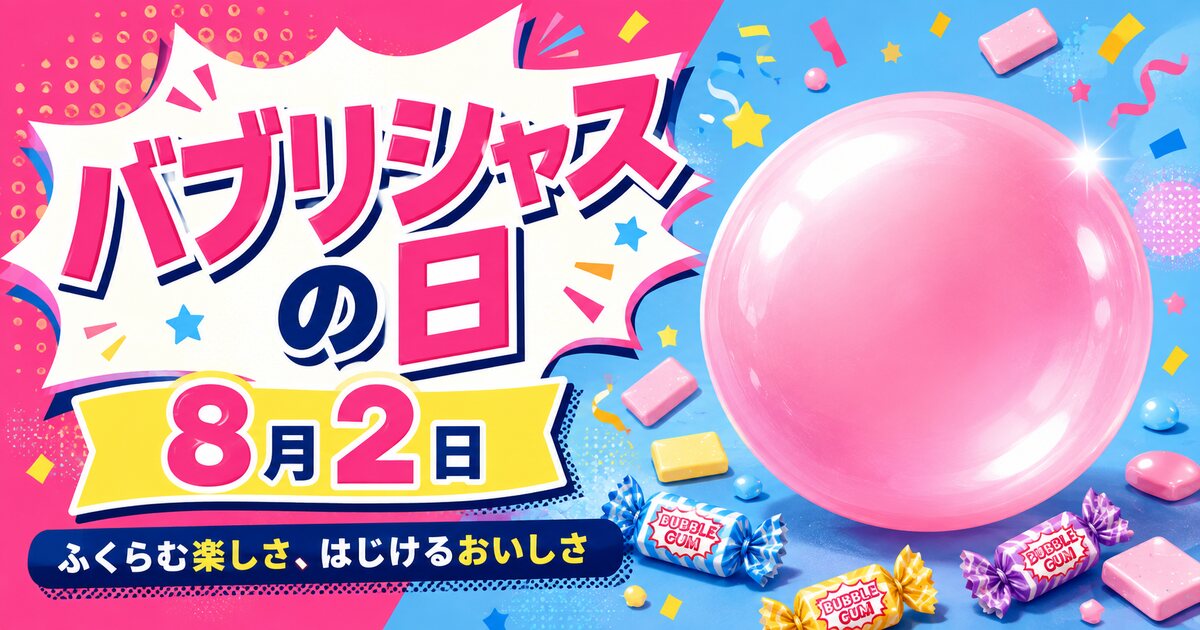 バブリシャスの日のイメージ画像