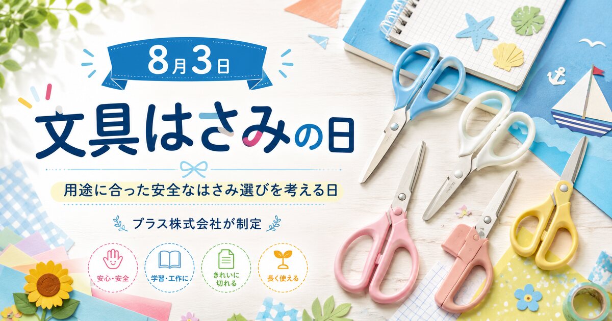 文具はさみの日のイメージ画像
