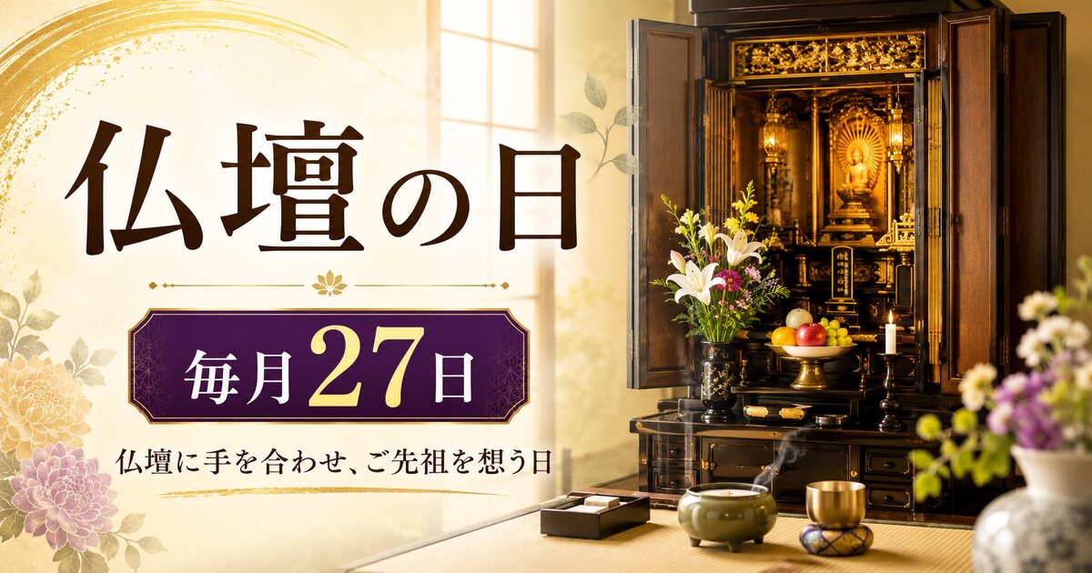 仏壇の日のイメージ画像