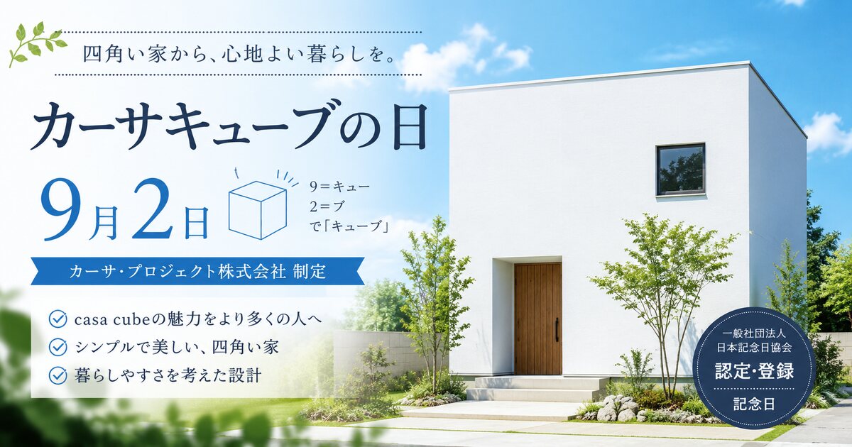 カーサキューブの日のイメージ画像