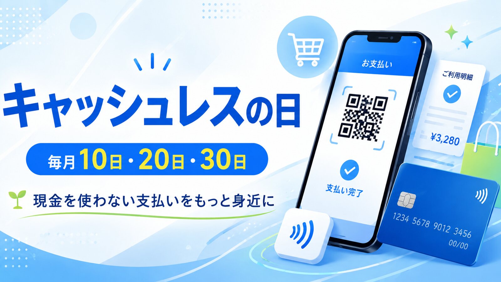 キャッシュレスの日のイメージ画像