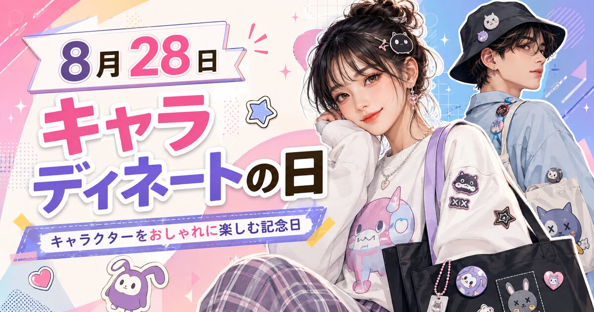 キャラディネートの日のイメージ画像