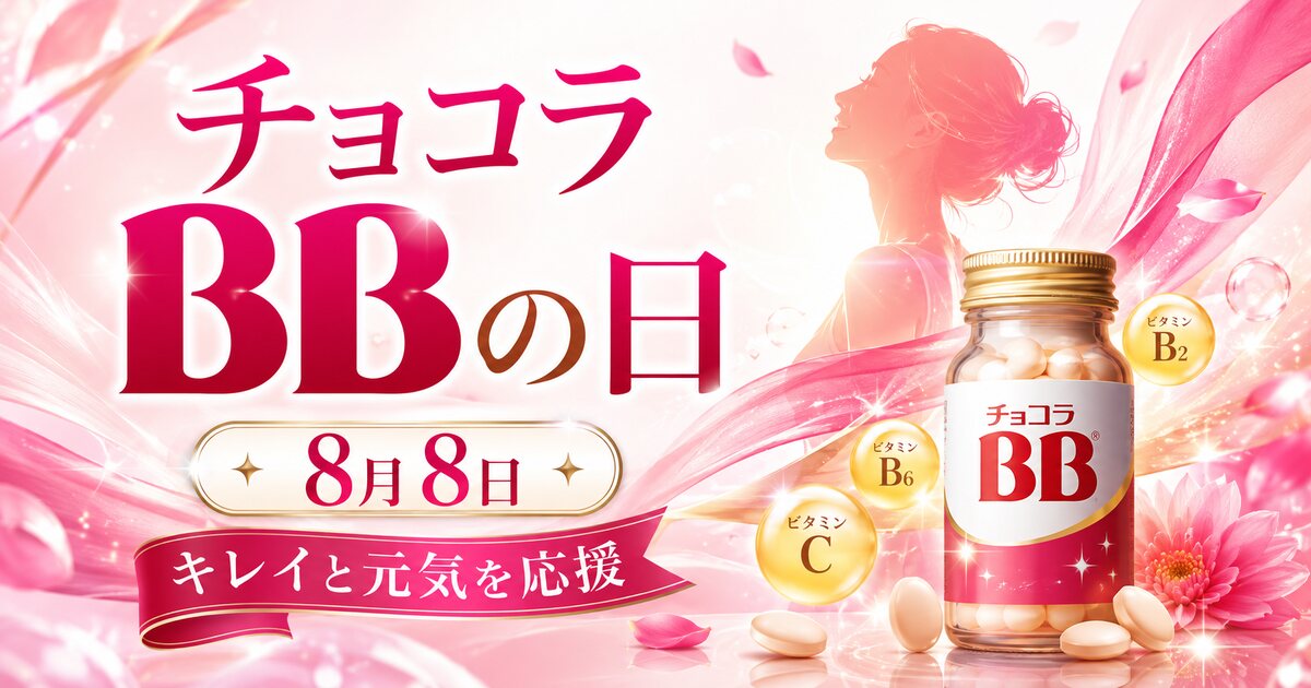 チョコラBBの日のイメージ画像