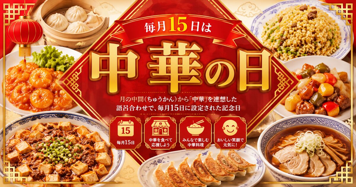 中華の日のイメージ画像