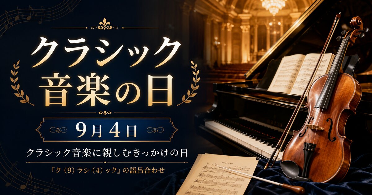 クラシック音楽の日のイメージ画像