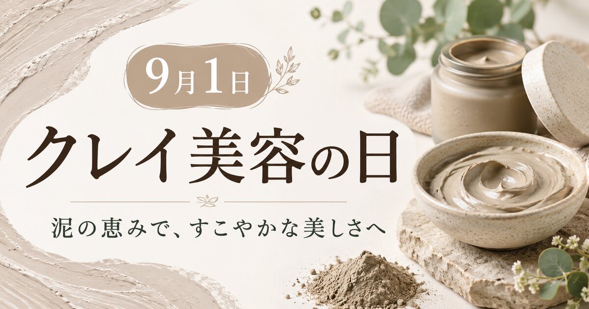 クレイ美容の日のイメージ画像