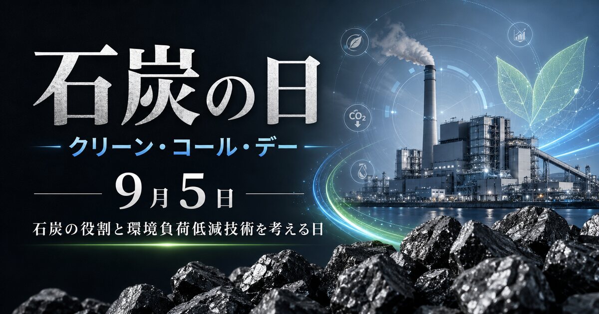 石炭の日（クリーンコールデー）のイメージ画像